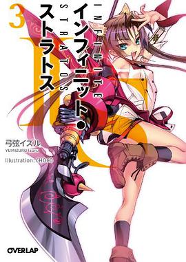 IS〈インフィニット・ストラトス〉 3
