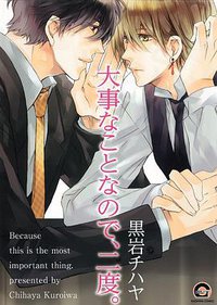 大事なことなので、二度。 (海王社 2014)