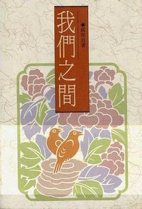 我們之間 (洪範書店 1990)