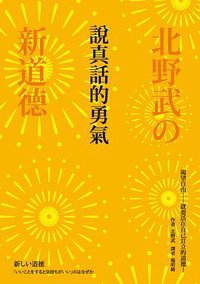 說真話的勇氣 (商周 2016)