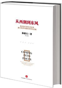 从西潮到东风 (中信出版社 2012)