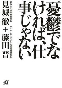 憂鬱でなければ、仕事じゃない (講談社 2013)