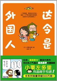 达令是外国人 (中国华侨出版社 2012)