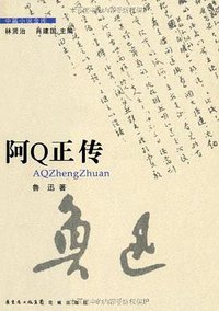 阿Q正传 (花城出版社 2009)
