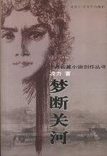 梦断关河 (十月文艺)