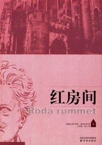红房间 (译林出版社 2007)