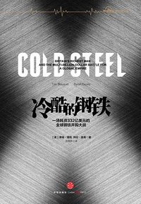 冷酷的钢铁 (中信出版社 2015)