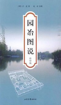 园冶图说 (山东画报出版社 2010)