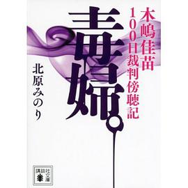 毒婦。 木嶋佳苗100日裁判傍聴記