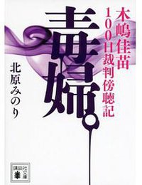 毒婦。 木嶋佳苗100日裁判傍聴記 (講談社 2013)