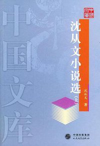 沈从文小说选(上下) (人民文学出版社 2004)