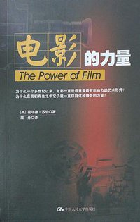 电影的力量 (中国人民大学出版社 2008)