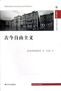 古今自由主义 (江苏人民出版社 2012)