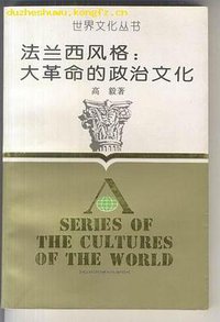 法兰西风格：大革命的政治文化 (浙江人民出版社 1991)