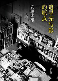 追寻光与影的原点 (新星出版社 2014)