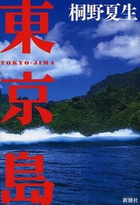 東京島 (新潮社 2008)