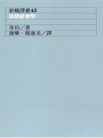 法律社會學 (遠流出版 1992)