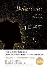 昨日将至 (长江文艺出版社 2018)