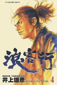 浪客行 4 (天下出版有限公司)