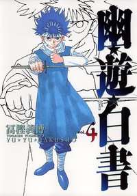 幽☆遊☆白書―完全版 (4) (集英社 2004)