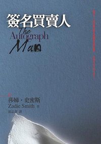 簽名買賣人 (大塊文化 2007)