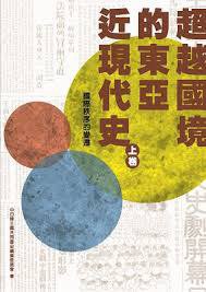 超越國境的東亞近現代史（上下卷） (香港三聯書店 2013)