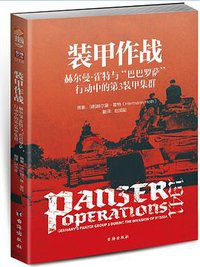 装甲作战 (台海出版社 2018)