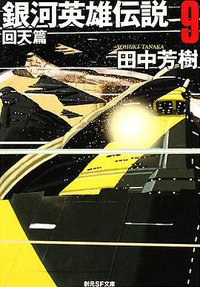 銀河英雄伝説9 回天篇 (東京創元社 2008)