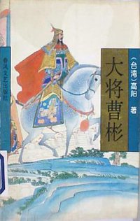 大将曹彬 (春风文艺出版社 1994)
