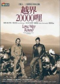 越界20000哩