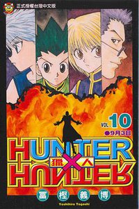 獵人10 (東立 2001)