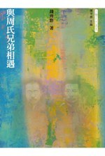 與周氏兄弟相遇