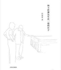 和王世襄先生在一起的日子 (牛津大學出版社 2014)