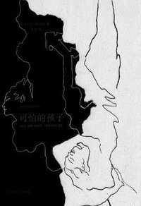 可怕的孩子 (群星出版社)