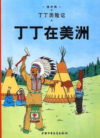 丁丁在美洲 (中国少年儿童出版社 2009)