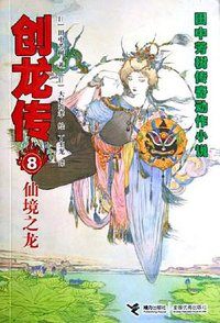 创龙传8 (接力出版社 2006)