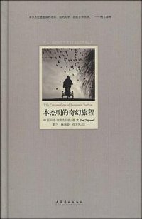 本杰明的奇幻旅程 (文化艺术出版社 2010)
