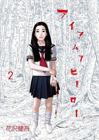 アイアムアヒーロー 2 (小学館 2009)