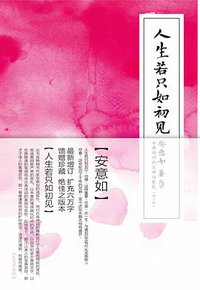 人生若只如初见 （增订版） (人民文学出版社 2011)