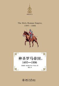 神圣罗马帝国，1495—1806 (北京大学出版社 2013)