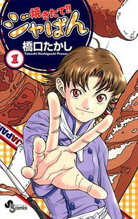 焼きたて!!ジャぱん 1 (小学館 2002)
