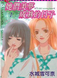 她们美梦成真的日子