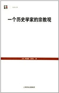 一个历史学家的宗教观 (上海人民出版社 2014)