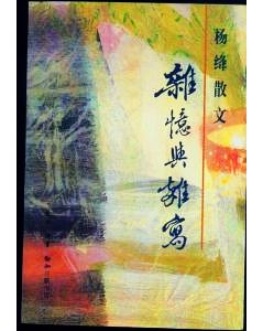 杨绛散文