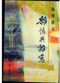 杨绛散文 (三联书店 1994)