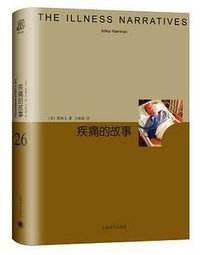 疾痛的故事 (上海译文出版社 2018)