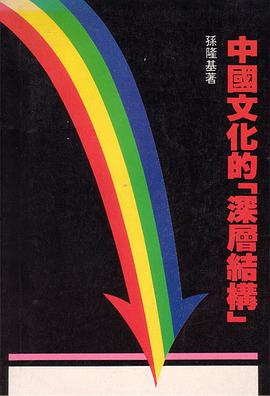 中國文化的深層結構