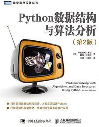 Python数据结构与算法分析（第2版） (人民邮电出版社 2019)