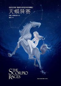 天蝎骑赛 (长江文艺出版社 2015)