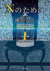 Nのために (双葉社 2014)
